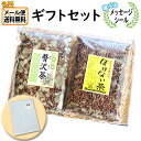 お茶 ギフト 送料無料【選べるメッセージシール】贅沢茶・ぼけない茶 ギフトセット メール便 (omtmb9330g)【健康茶 お茶 詰め合わせ ギフト 感謝 個包装 お礼 お返し 挨拶 退職 プチギフト】(4)