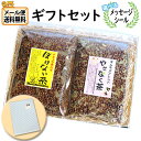 お茶 ギフト 送料無料【選べるメッセージシール】やせなく茶・ぼけない茶 ギフトセット メール便 (omtmb9332g)【健康茶 お茶 詰め合わせ ギフト 感謝...