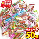 (全国送料無料)お菓子 詰め合わせ 人気駄菓子の詰め合わせ!当店おすすめ駄菓子セット!(5種・計50コ)メール便 (omtmb9379)【送料無料 詰め合わせ ...