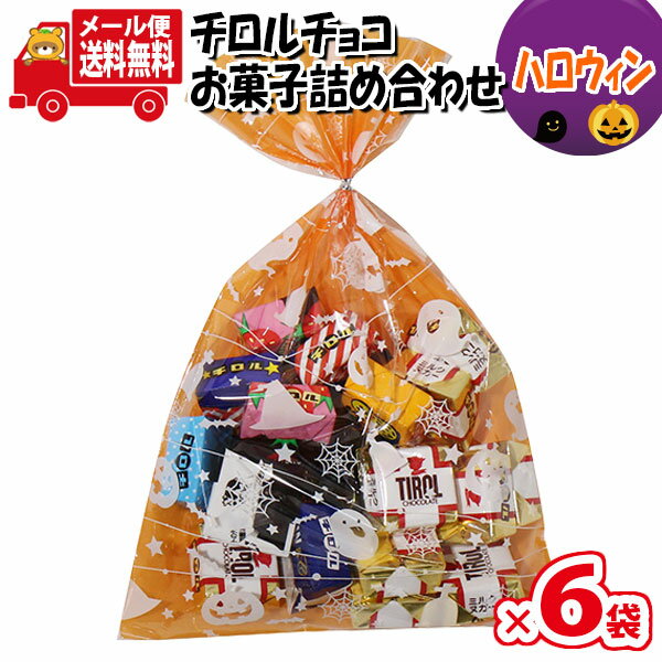 (全国送料無料)【6袋】お菓子 詰め合わせ ハロウィン袋 チロルチョコ（バラエティ・ミルクヌガー）20粒 袋詰め メール便 (omtmb9381z)【詰め合わせ お菓子詰め合わせ お菓子 駄菓子 子ども会 イベント 問屋 販促日 子供会 こども会 個包装 業務用 大量