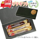 プチギフト お菓子 送料無料 【選べるメッセージシール】プレミアム生チョコレート プチギフトセット【3コ】 メール便 ミニギフト(omtmb9384t)【プチギ...