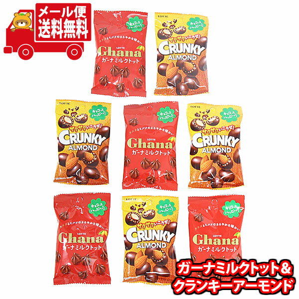 【4/1限定★ エントリーで2点購入P10倍・3点以上でP20倍!】(全国送料無料)お菓子 詰め合わせ ロッテ ガーナミルクトット＆クランキーアーモンドプチパックセット【8コ】メール便 (omtmb9413z)【送料無料 詰め合わせ おやつ 小袋 個包装 お試し】