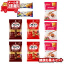 (全国送料無料)お菓子 詰め合わせ カルビー・グリコ・Mrイトウ サッと食べれる健康お菓子セットA メール便 (omtmb9430)【送料無料 詰め合わせ 間食...
