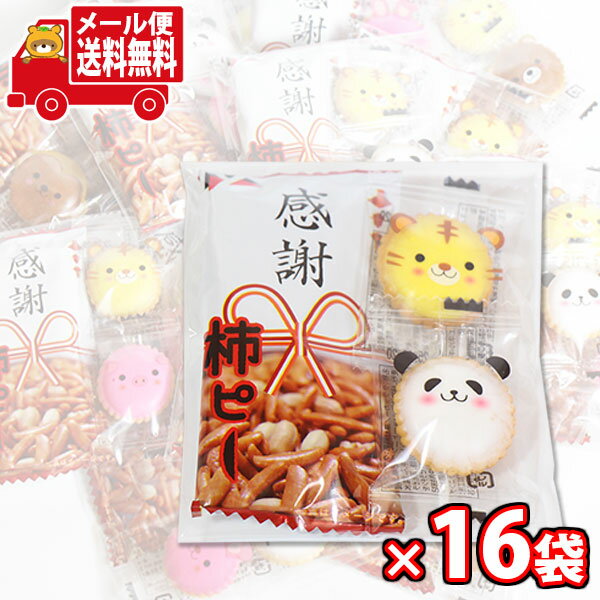 (全国送料無料)お菓子 詰め合わせ プチ袋ギフト 感謝柿ピーとアニマルヨーチ【16袋セット】 メール便 (omtmb9443)【送料無料 詰め合わせ おやつ 小...