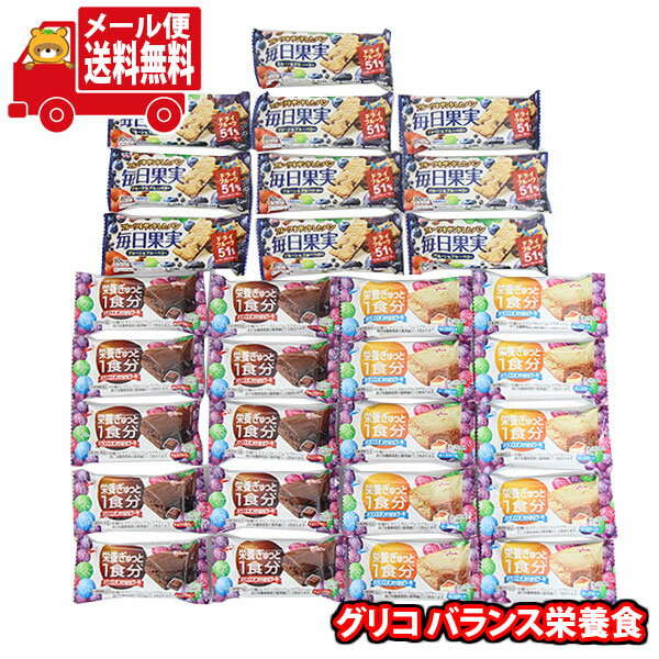 (全国送料無料)お菓子 詰め合わせ 【計30個】グリコ バランスオンminiケーキ(20個)&毎日果実プルーン&ブルーベリー(10個)メール便 (omtmb94...