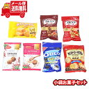 (全国送料無料)お菓子 詰め合わせ 机やカバンに 小腹が空いた時のちょこっとお菓子 B(6種・7コ)メール便 (omtmb9502)【送料無料 詰め合わせ おやつ 小袋 個包装 お試し】