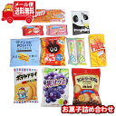 (全国送料無料)お菓子 詰め合わせ 子供が大喜びお菓子の詰め合わせ (11種・12コ) メール便 (omtmb9520)【送料無料 詰め合わせ おやつ 小袋 個...