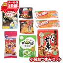 (全国送料無料)お菓子 詰め合わせ 大人も子供も! みんなで一緒に楽しめる おやつにもなるおつまみセット(7種・8コ)メール便 (omtmb9525)【送料無料...