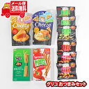 (全国送料無料)お菓子 詰め合わせ グリコ クイックおつまみセット【10個】メール便 (omtmb9542)【送料無料 詰め合わせ おやつ 小袋 個包装 お試し...