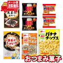 (全国送料無料) お菓子 詰め合わせ 甘いのも!しょっぱいのも!おすすめおつまみ詰め合わせ!(6種・計8コ)メール便 (omtmb9544)【送料無料 スナック...