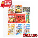 (全国送料無料)お菓子 詰め合わせ すぐ飲める クイックおつまみAセット【9種】メール便 (omtmb9553)【送料無料 詰め合わせ おやつ 小袋 個包装 お...
