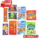 (全国送料無料)お菓子 詰め合わせ すぐ飲める クイックおつまみBセット【9種】メール便 (omtmb9554)【送料無料 詰め合わせ おやつ 小袋 個包装 お...