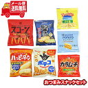 (全国送料無料)1500円ぽっきり すぐ飲める クイックおつまみスナックセット【7種】堅あげポテト カラムーチョ ハッピーターンメール便 (omtmb9555)...