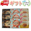 お菓子 ギフト 送料無料【選べるメッセージシール】おすすめクッキーとパイの焼菓子 プチギフト (3種・計10コ) メール便 (omtmb9559g)【お菓子 詰...