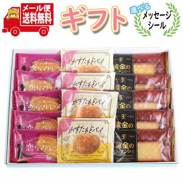 お菓子 ギフト 送料無料 【選べるメッセージシール】 】銀の汐 洋菓子詰め合わせギフト(3種・計14コ)メール便 (omtmb9561g)【お菓子 詰め合わせ ...