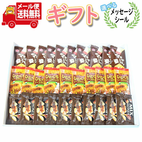 お菓子 ギフト 送料無料 【選べるメッセージシール】 おやつにも・おつまみにも!食べ切りサイズのお菓子セット【3種・計30コ】プチギフト メール便 (omtmb...