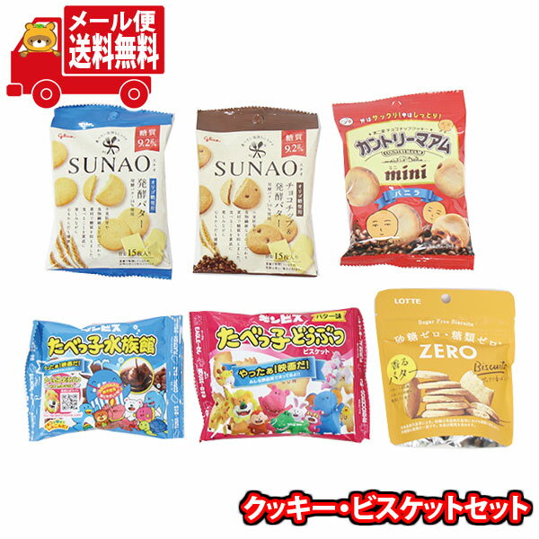 (全国送料無料)お菓子 詰め合わせ クッキー、ビスケット詰め合わせ 当たるといいね！（6種）たべっ子どうぶつ たべっ子水族館 カントリーマアム SUNAO ゼロビス メール便 (omtmb9577)【送料無料 詰め合わせ おやつ 小袋 個包装 お試し】
