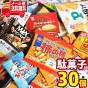【レビュー特典あり】(全国送料無料) お菓子 詰め合わせ【クラッツ1個おまけ付】今だけ増量中!食べやすいミニサイズお菓子30コ 当たるといいねセット メール便 ...
