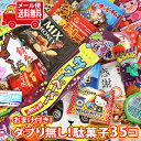 (全国送料無料) 1500円ポッキリ【グリコのお菓子おまけ付き!】ダブり無し!駄菓子35個セット!メール便 (omtmb9583)駄菓子セット 駄菓子詰め合わせ...