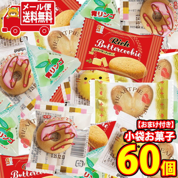 【レビュー特典あり】(全国送料無料)お菓子 詰め合わせ 【プリッツおまけ付き！】ばらまきやちょい食べに！ちっちゃなお菓子セット【5種・計60コ】 メール便 (omtmb9596)【送料無料 詰め合わせ おやつ 小袋 個包装 お試し】(4)