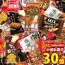 【レビュー特典あり】(全国送料無料)お菓子 詰め合わせ 【プリッツおまけ付き】ちょい食べお菓子セット【6種・計30コ】 メール便 (omtmb9598)【送料無料 詰め合わせ おやつ 小袋 個包装 お試し】