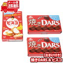 【楽天限定】(全国送料無料)お菓子 詰め合わせ 【ベイク10コおまけ付】2000円ポッキリ!焼きDARS(ダース)&ビスコ(ノーマル当たると良いねセット 今だけ増量中 メール便 (omtmb9601)【送料無料 詰め合わせ おやつ 小袋 個包装 お試し】