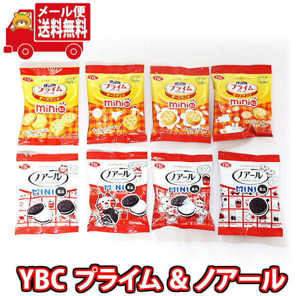 (全国送料無料) お菓子 詰め合わせ YBC ノアールミニ・ルヴァン チーズサンドミニ 詰め合わせ(2種・計8コ) メール便 (omtmb9628)【送料無料 ...