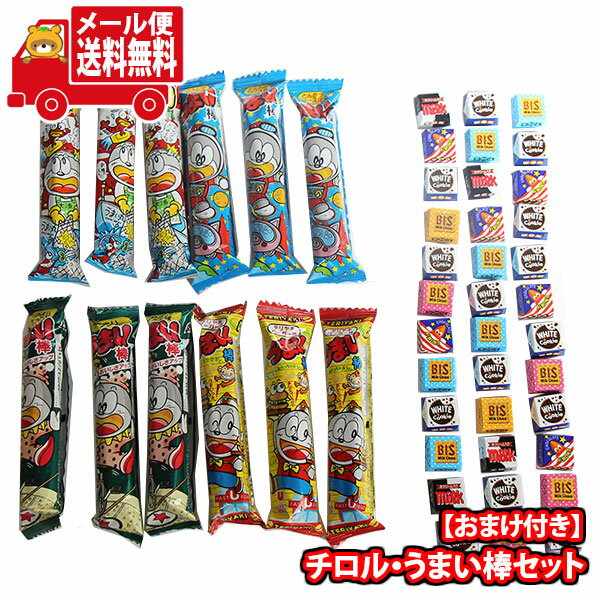 (全国送料無料)お菓子 詰め合わせ チロル・うまい棒セット ブロックおまけ付あたるといいねセット メール便 (omtmb9652z)【送料無料 詰め合わせ おや...