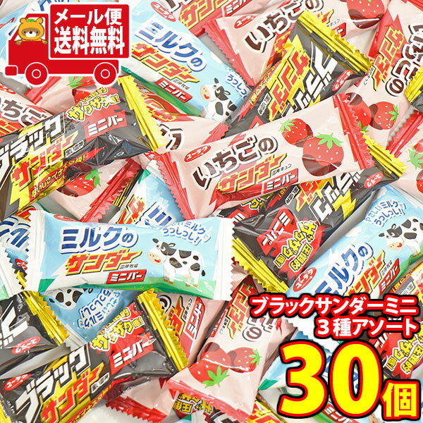 (全国送料無料)お菓子 詰め合わせ ユーラク ブラックサンダーミニバー3種アソート(ブラック・いちご・ミルク)【30コ】メール便 (omtmb9654z)【送料...