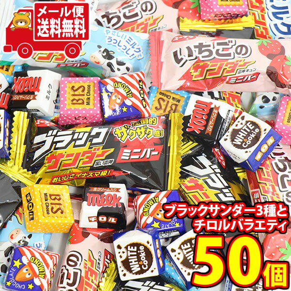(全国送料無料)お菓子 詰め合わせ ブラックサンダー3種とチロルバラエティアソート【50コ】メール便 (omtmb9656z)【送料無料 詰め合わせ おやつ 小袋 個包装 お試し】