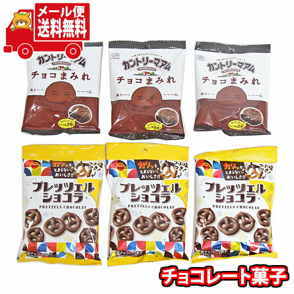 (全国送料無料)お菓子 詰め合わせ 不二家 カントリーマアムチョコまみれとブルボンプレッツェルショコラ【6コ】メール便 (omtmb9671z)【送料無料 詰め合わせ おやつ 小袋 個包装 お試し】