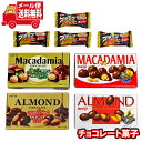 (全国送料無料)お菓子 詰め合わせ 明治・ロッテ アーモンドチョコ マカダミアチョコセット(ブラックサンダーミニ4個おまけ付)【4個】メール便 (omtmb96...