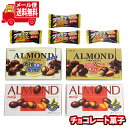 (全国送料無料)お菓子 詰め合わせ 明治 ロッテ アーモンドチョコレート食べ比べセット(ブラックサンダーミニ4個おまけ付)メール便 (omtmb9674z)【送...