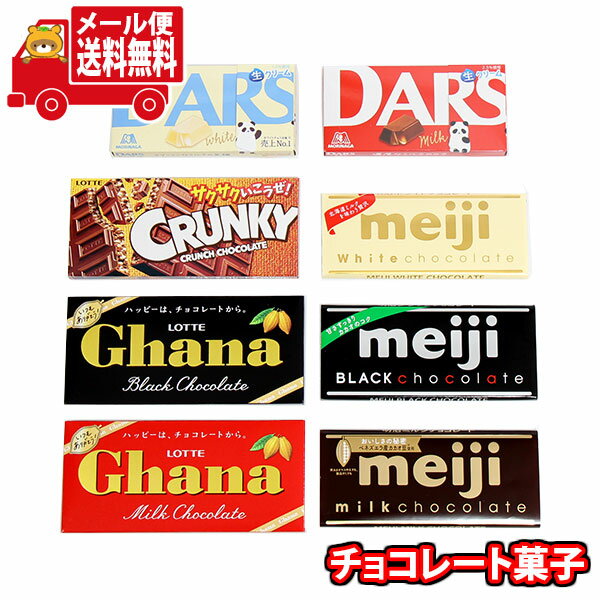 (全国送料無料)お菓子 詰め合わせ 明治 森永 ロッテ 定番チョコレートセット【8個】メール便 (omtmb9675z)【送料無料 詰め合わせ おやつ 小袋 個...