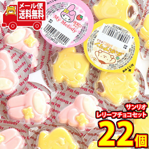 (全国送料無料)お菓子 詰め合わせ 1500円ポッキリ！ちっちゃなサンリオ レリーフチョコ(マイメロディ・..