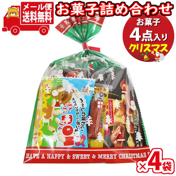 (全国送料無料)【4袋】おつまみ お菓子 詰め合わせ クリスマス袋 袋詰め 詰め合わせ (Bセット) さんきゅーマーチ メール便 (omtmb9693)【駄菓子 子ども会 イベント 問屋 販促 縁日 子供会 こども会 個包装 業務用 大量 バラまき スナック 旅行 まとめ買い】