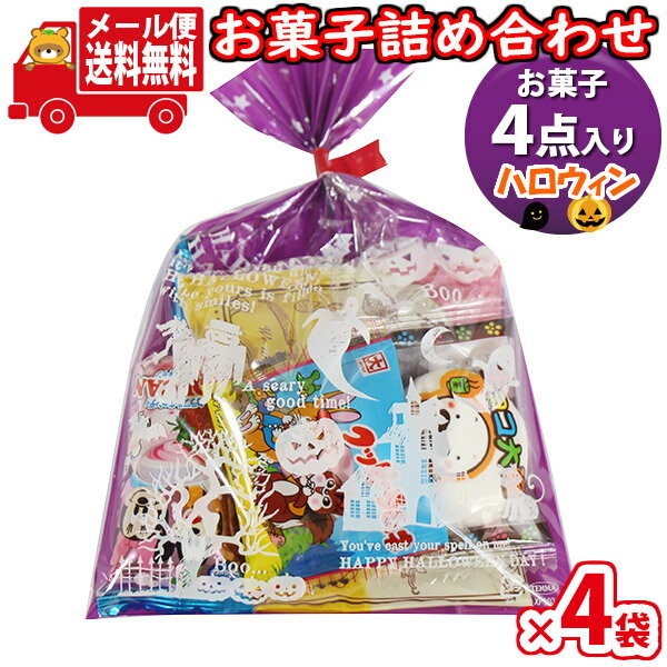(全国送料無料)【4袋】お菓子 詰め合わせ ハロウィン袋 袋詰め 詰め合わせ (Cセット) さんきゅーマーチ メール便 (omtmb9694)【お菓子詰め合わせ 駄菓子 子ども会 イベント 問屋 販促 縁日 子供会 こども会 個包装 業務用 大量 バラまき スナック 旅行 まとめ買い】