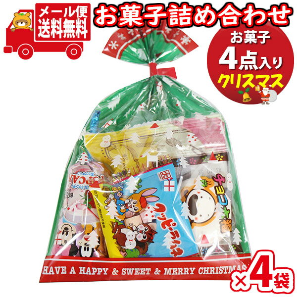 (全国送料無料)【4袋】お菓子 詰め合わせ クリスマス袋 袋詰め 詰め合わせ (Cセット) さんきゅーマーチ メール便 (omtmb9695)【お菓子詰め合わせ 駄菓子 子ども会 イベント 問屋 販促 縁日 子供会 こども会 個包装 業務用 大量 バラまき スナック 旅行 まとめ買い】