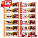 (全国送料無料)お菓子 詰め合わせ ロッテ ゼロ プロテインチョコバー&グラノーラチョコバー(2種・計12コ) メール便 (omtmb9696z)【送料無料 詰...