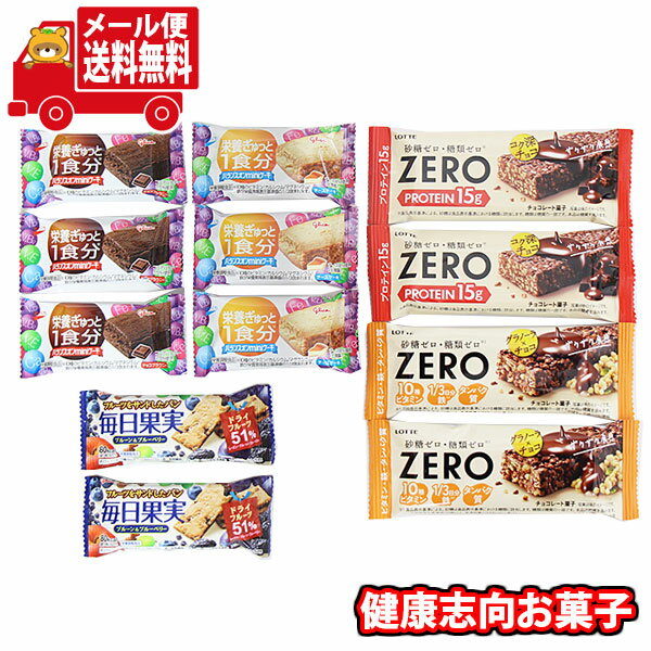 (全国送料無料)お菓子 詰め合わせ ロッテ ゼロ プロテインチョコバー・グラノーラチョコバー＆グリコ ..