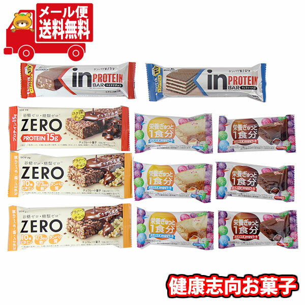 (全国送料無料)お菓子 詰め合わせ ロッテ・森永・江崎グリコ 健康志向 お菓子セット（6種・計11コ） メ..