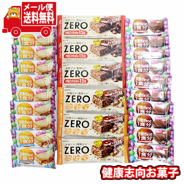 (全国送料無料)お菓子 詰め合わせ ロッテ ゼロ プロテインチョコバー・グラノーラチョコバー&グリコ バランスオンminiケーキ 詰め合わせ(4種・計26コ) ...