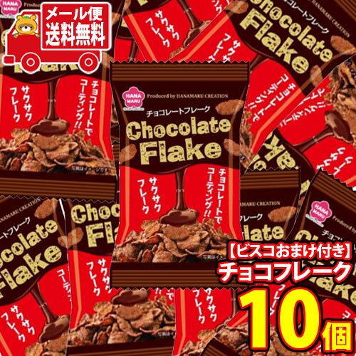 (全国送料無料)お菓子 詰め合わせ 【グリコおまけ付】1000円ポッキリ！チョコレートフレーク 10コ メール便 (omtmb9718z)【送料無料 詰め合わせ おやつ 小袋 ぽっきり ポッキリ】