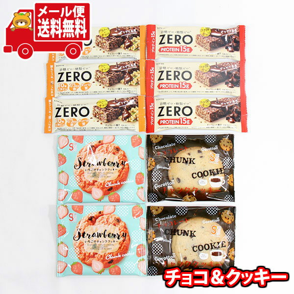 楽天さんきゅーマーチ（全国送料無料）お菓子 詰め合わせ ロッテ ZEROバー2種とチャンククッキー2種セット【10コ】メール便 （omtmb9720z）【送料無料 詰め合わせ おやつ 小袋 個包装 お試し】