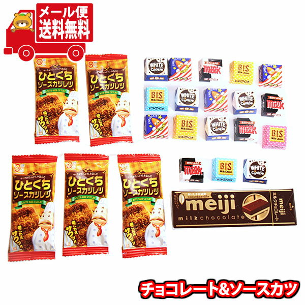 (全国送料無料)お菓子 詰め合わせ 【ボンタンアメおまけ付き】1500円ポッキリ！チョコ2種とソースカツ..