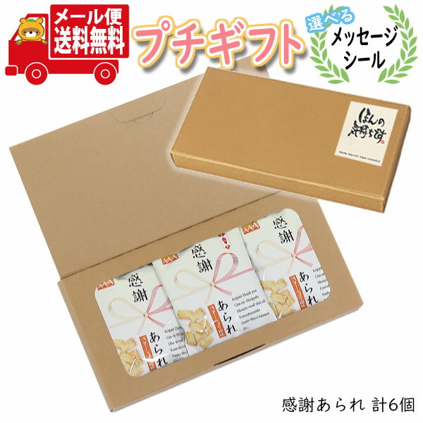 プチギフト お菓子 送料無料 【選べるメッセージシール】感謝あられプチギフト メール便 ミニギフト(omtmb9732t)【プチギフト かわいい 個包装 お菓子 感謝 退職 お礼 お配り 転勤 異動 プレゼント 誕生日 お祝】