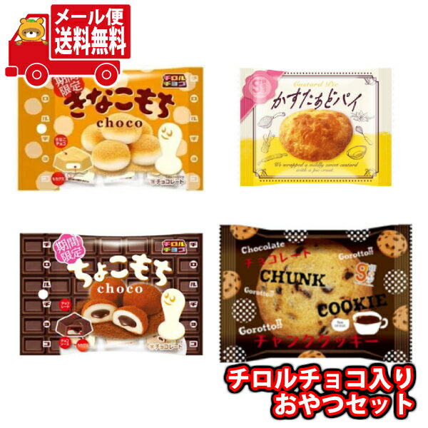 (全国送料無料)お菓子 詰め合わせ 1000円ポッキリ チロルチョコ入り おやつセット(4種・計4コ) メール便 (omtmb9745z)【お菓子 詰め合わせ 個包装 送料無料 ぽっきり ポッキリ】のサムネイル
