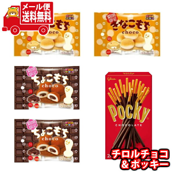 (全国送料無料)お菓子 詰め合わせ ポッキー・チロルチョコセット(3種・計5コ)メール便 (omtmb9748z)【お菓子 詰め合わせ 個包装 送料無料 ぽっきり ポッキリ】