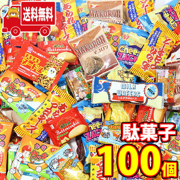 (地域限定送料無料)お菓子 詰め合わせ 駄菓子 100個詰め合わせ(10種)(omtmf0318k）【個包装 お菓子セット