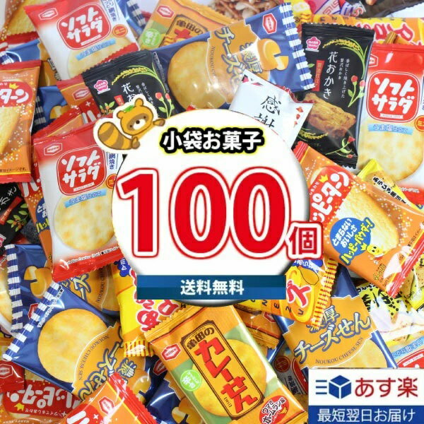 【あす楽対応】(全国送料無料)お菓子 詰め合わせ 亀田製菓・ヤスイフーズ・銀の汐 小分け 小袋 (個包装)(10種類 合計100個詰め合わせセット) さんきゅーマーチ (omtmf0301rsl)【業務用 大量 駄菓子 お菓子 詰め合わせ 個包装 プレゼント 子供 景品 イベント 縁日 送料無料】